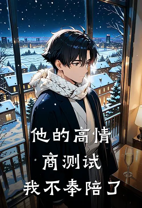 他的高情商测试,我不奉陪了