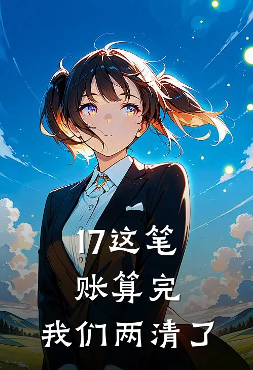 17这笔账算完，我们两清了