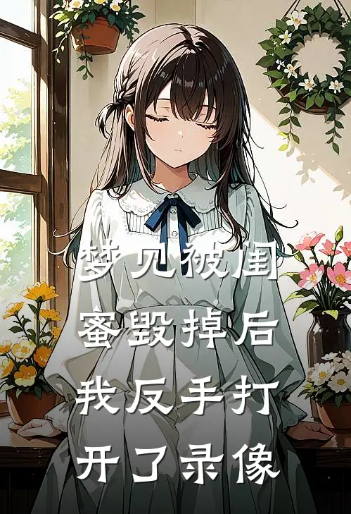 梦见被闺蜜毁掉后，我反手打开了录像