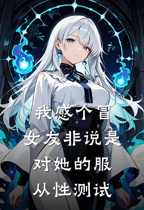 我感个冒，女友非说是对她的服从性测试