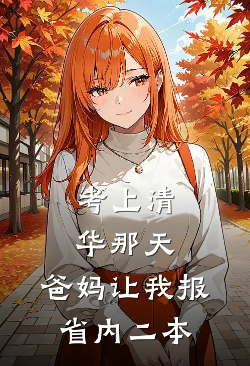 考上清华那天,爸妈让我报省内二本
