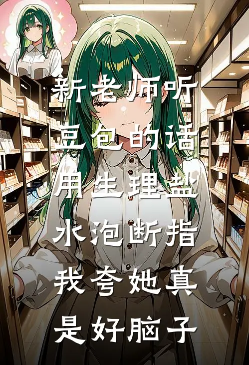 新老师听豆包的话用生理盐水泡断指,我夸她真是好脑子