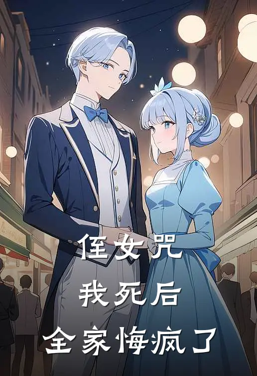 侄女咒我死后,全家悔疯了
