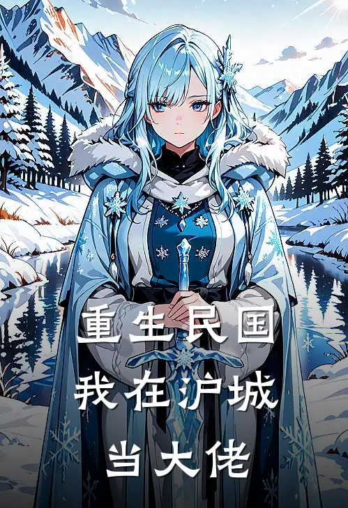 重生民国:我在沪城当大佬