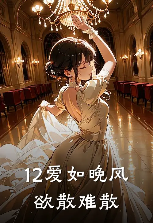 12爱如晚风,欲散难散