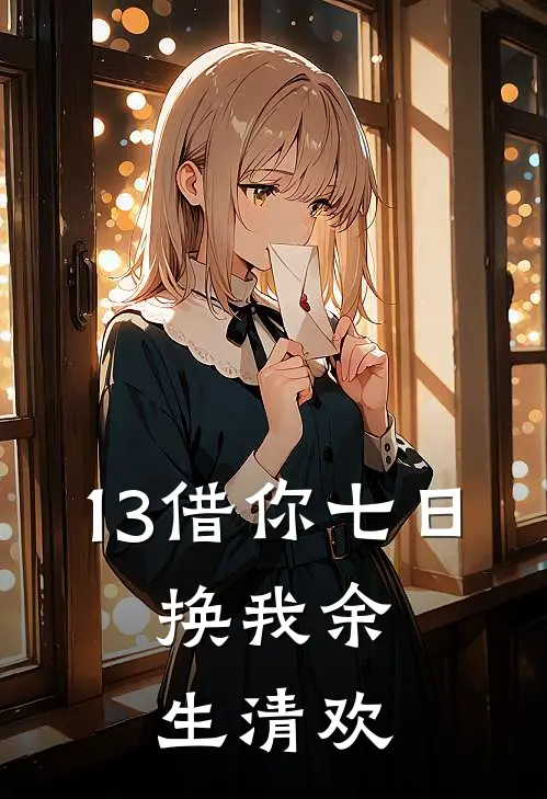 13借你七日,换我余生清欢
