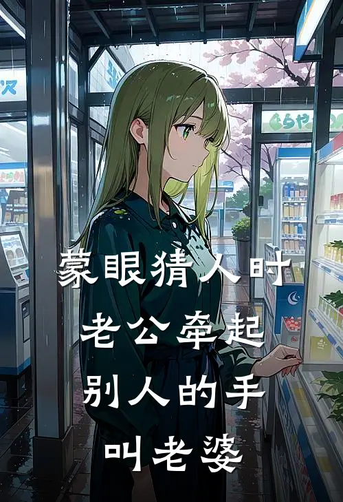 蒙眼猜人时，老公牵起别人的手叫老婆
