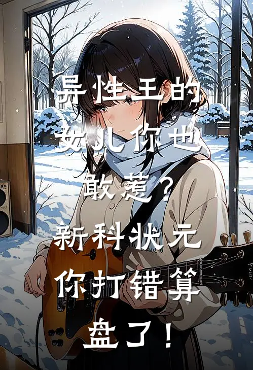 异性王的女儿你也敢惹？新科状元你打错算盘了！