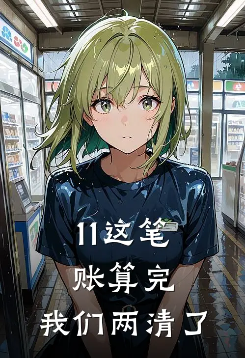 11这笔账算完，我们两清了