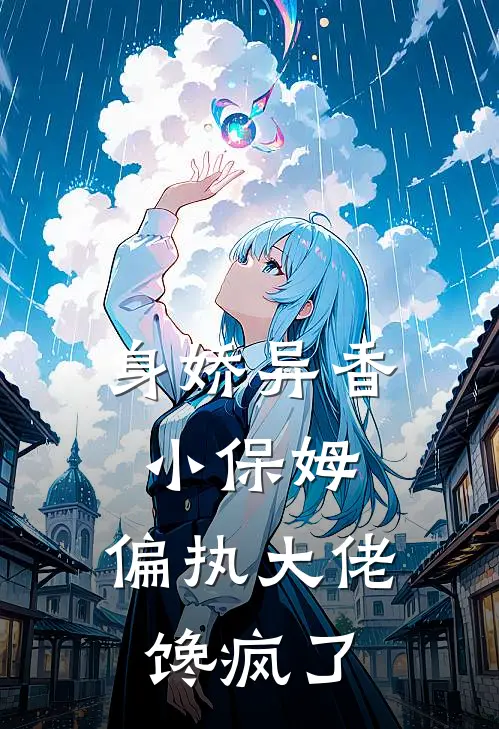 身娇异香小保姆,偏执大佬馋疯了