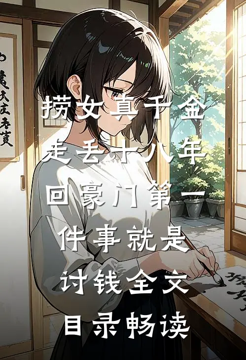 捞女真千金走丢十八年，回豪门第一件事就是讨钱全文目录畅读