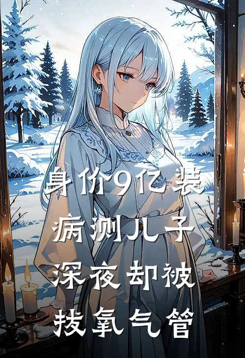 身价9亿装病测儿子深夜却被拔氧气管