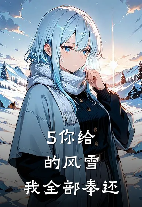 5你给的风雪,我全部奉还