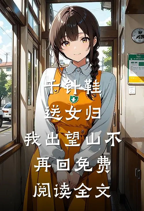 千针鞋,送女归,我出望山不再回免费阅读全文