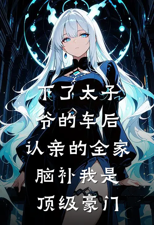 下了太子爷的车后,认亲的全家脑补我是顶级豪门