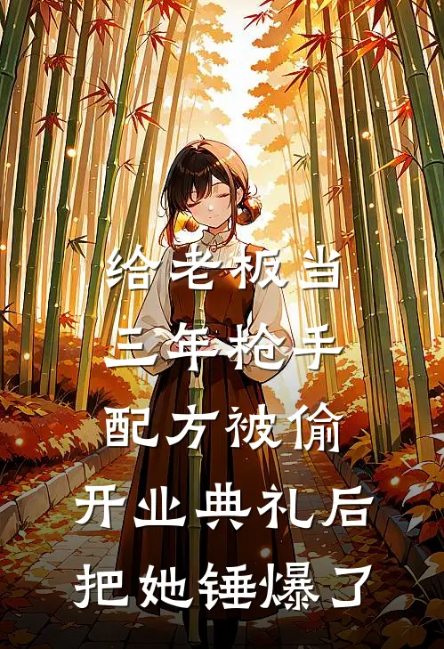 给老板当三年枪手配方被偷,开业典礼后把她锤爆了