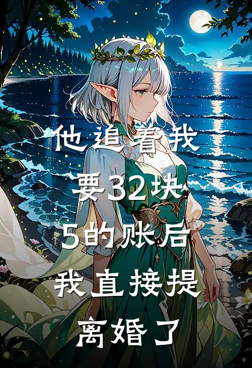 他追着我要32块5的账后,我直接提离婚了
