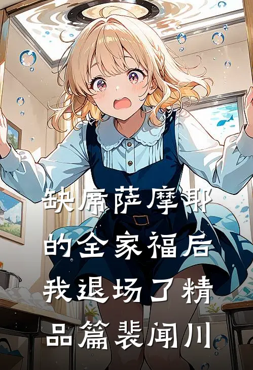 缺席萨摩耶的全家福后，我退场了精品篇裴闻川