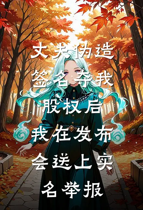 丈夫伪造签名夺我股权后，我在发布会送上实名举报