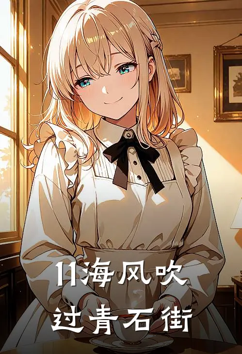 11海风吹过青石街