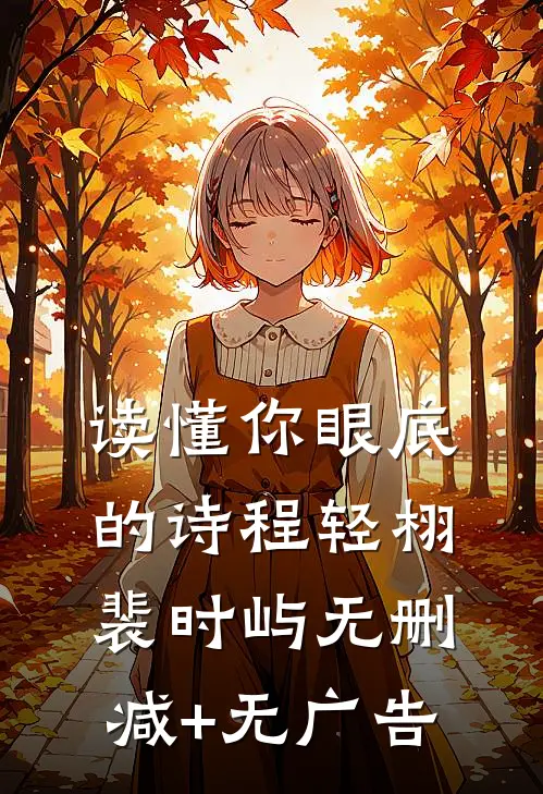 读懂你眼底的诗程轻栩裴时屿无删减+无广告