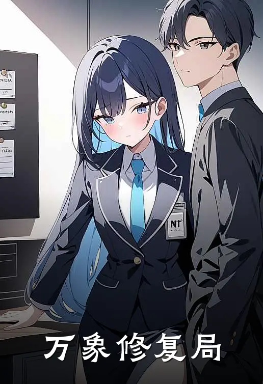 万象修复局