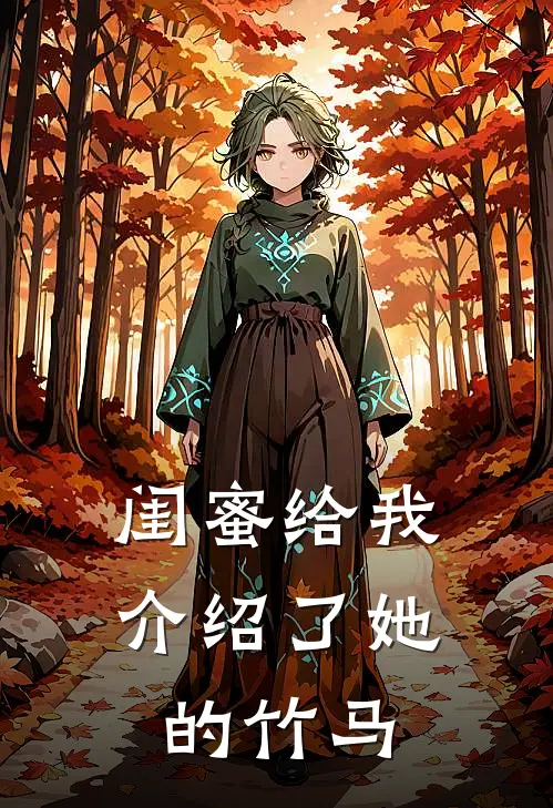 闺蜜给我介绍了她的竹马
