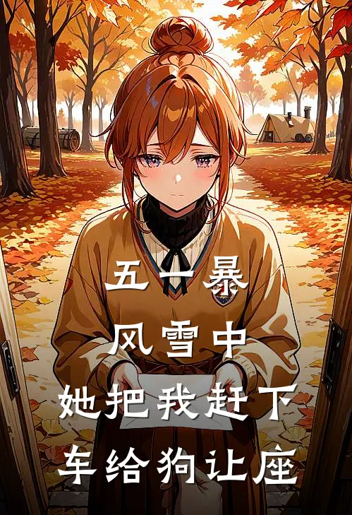 五一暴风雪中，她把我赶下车给狗让座