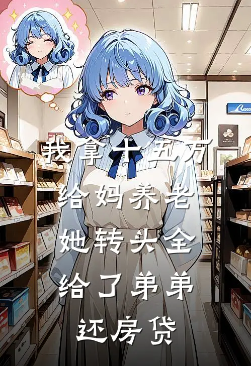 我拿十五万给妈养老，她转头全给了弟弟还房贷