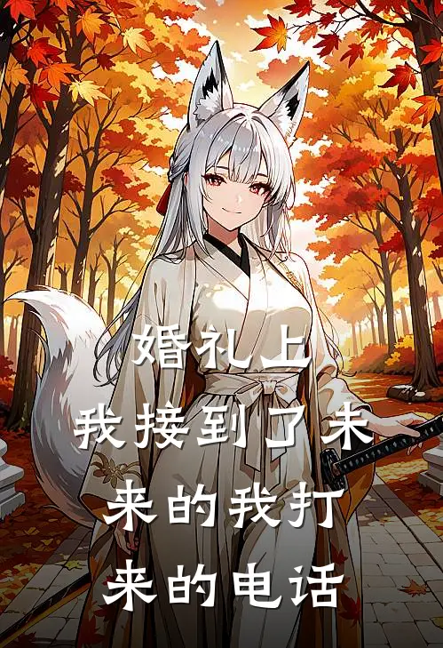 婚礼上，我接到了未来的我打来的电话