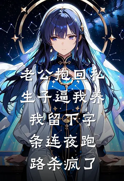 老公抱回私生子逼我养,我留下字条连夜跑路杀疯了