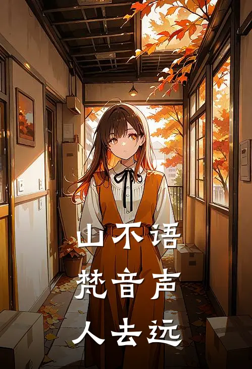 山不语，梵音声，人去远