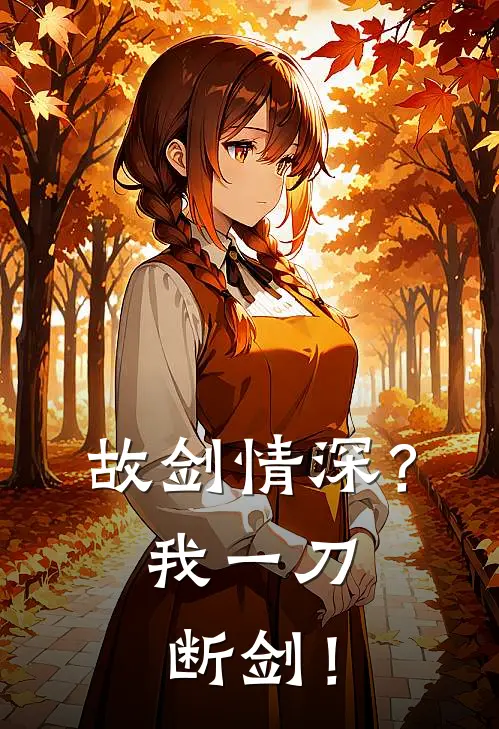故剑情深？我一刀断剑！