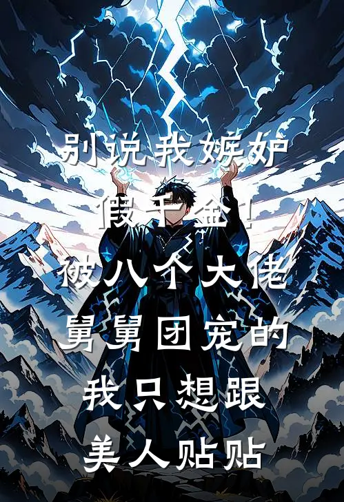 别说我嫉妒假千金!被八个大佬舅舅团宠的我只想跟美人贴贴