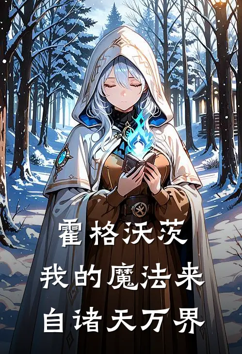 霍格沃茨:我的魔法来自诸天万界