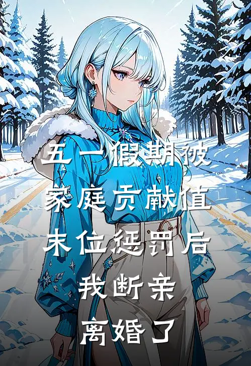 五一假期被‘家庭贡献值’末位惩罚后，我断亲离婚了
