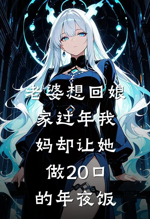 老婆想回娘家过年我妈却让她做20口的年夜饭