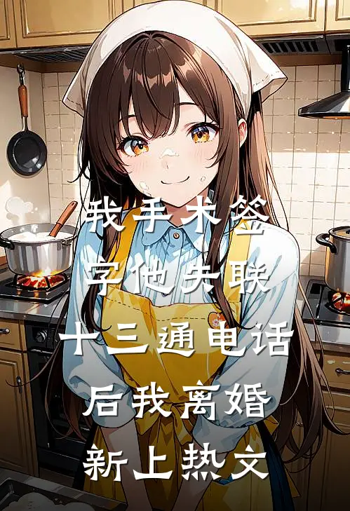 我手术签字他失联，十三通电话后我离婚新上热文