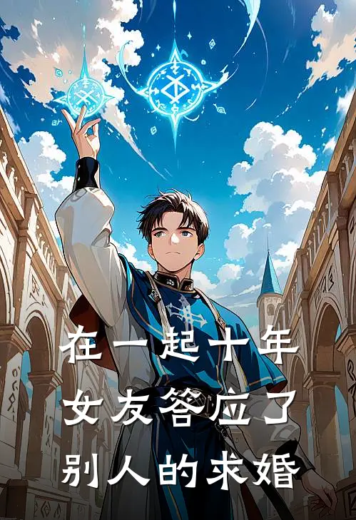 在一起十年,女友答应了别人的求婚