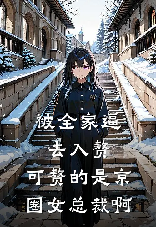 被全家逼去入赘，可赘的是京圈女总裁啊