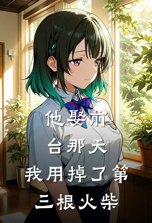 他娶前台那天,我用掉了第三根火柴