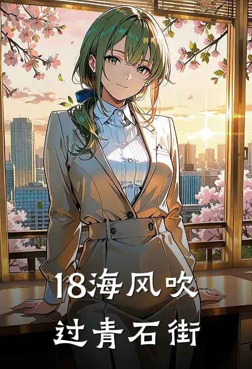 18海风吹过青石街