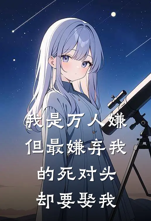 我是万人嫌，但最嫌弃我的死对头却要娶我