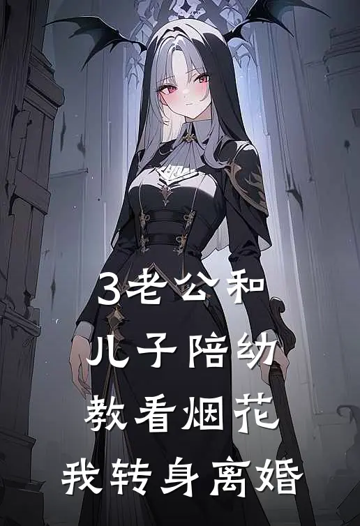 3老公和儿子陪幼教看烟花，我转身离婚