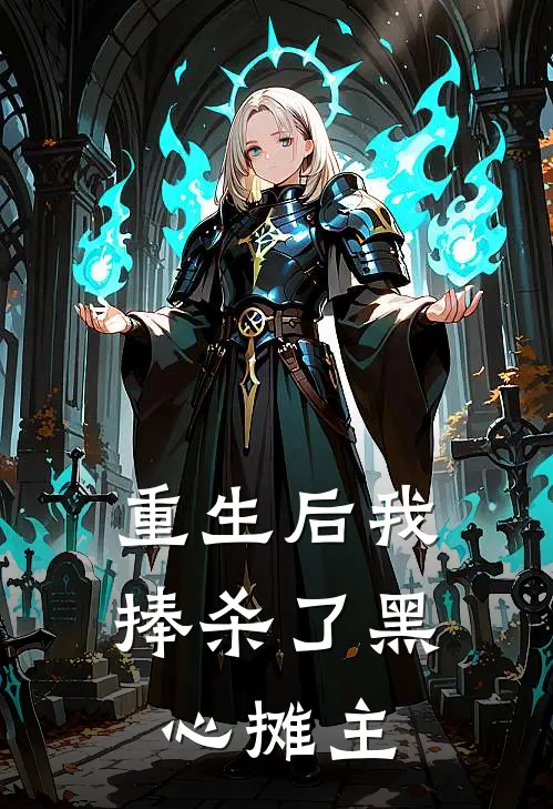重生后我捧杀了黑心摊主
