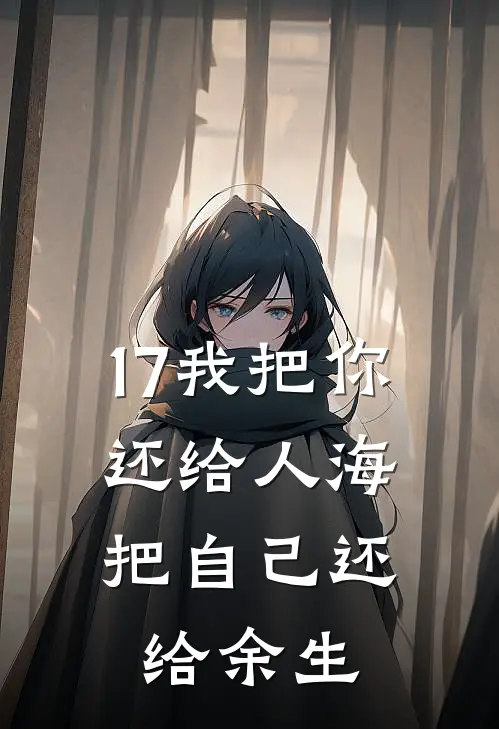 17我把你还给人海，把自己还给余生