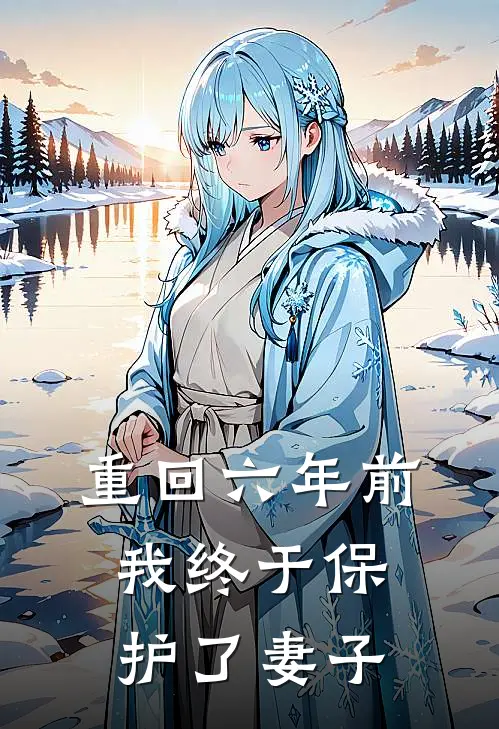 重回六年前,我终于保护了妻子