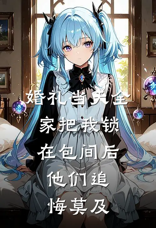 婚礼当天全家把我锁在包间后，他们追悔莫及