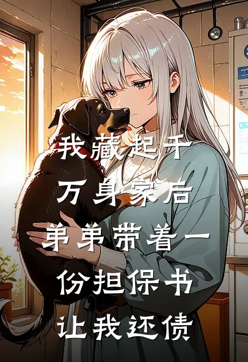我藏起千万身家后,弟弟带着一份担保书让我还债