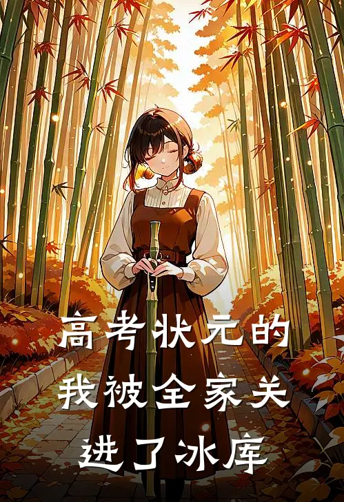 高考状元的我被全家关进了冰库